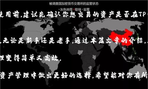   最新TP钱包安卓版下载：安全便捷的数字资产管理神器/  

TP钱包下载, 安卓版TP钱包, 数字资产钱包, 钱包安全性/guanjianci

引言：数字时代的资产管理利器
在数字货币蓬勃发展的今天，选择一个安全、高效的数字资产管理工具显得尤为重要。TP钱包，作为一款备受欢迎的数字资产管理工具，为用户提供了一个安全、便捷的管理通道。在这篇文章中，我们将深入探讨TP钱包的特性、下载方法以及如何利用这款工具来最大化你在数字资产世界的体验。

TP钱包简介
TP钱包是一款用户友好的数字钱包应用，特别为管理和交易各种类型的数字货币而设计。它不仅支持多种主流币种，且具有良好的用户界面和流畅的操作体验。随着越来越多的人意识到数字资产的投资潜力，TP钱包为用户提供了一个安全、高效的环境来存储和交易这些资产。

为何选择TP钱包？
TP钱包的魅力不仅仅在于它是一个钱包，更在于它致力于为用户提供全方位的数字资产管理体验。以下是一些使TP钱包脱颖而出的特点：
ul
    li安全性：TP钱包采用了高标准的安全技术，包括私钥加密和多重身份验证，保障用户资产的安全。/li
    li多功能性：除了简单存储，TP钱包支持多种数字资产的交易、兑换和管理功能，用户可以轻松在不同币种之间转换。/li
    li用户体验：的界面设计，让每位用户，无论是新手还是老手，都能轻松上手。/li
    li实时行情：TP钱包提供实时的市场行情数据，帮助用户更好地把握投资时机。/li
/ul

TP钱包安卓版的下载方法
下载TP钱包安卓版是一个简单而直接的过程。以下是详细的步骤：
ol
    li在应用商店搜索：打开你的安卓设备，进入Google Play商店，搜索“TP钱包”。/li
    li下载并安装：找到TP钱包的官方应用，点击下载并等待安装完成。/li
    li创建账户：安装完成后，打开TP钱包，按照提示创建账户，并设定复杂且安全的密码。/li
    li备份私钥：在设置过程中，系统会提醒你备份私钥，务必妥善保管，这将是你资产安全的重要保障。/li
/ol

使用TP钱包的技巧
了解如何有效使用TP钱包，可以帮助你更好地管理你的数字资产和进行投资。以下是一些实用的技巧：
ul
    li定期检查安全设置：确保你的钱包安全设置始终保持更新，包括更新密码和开启两步验证。/li
    li监控市场动态：TP钱包内置的市场行情功能，时刻关注市场走势，能帮助你做出更明智的投资决策。/li
    li学习交易技巧：如果你是新手，建议多阅读一些相关的投资和交易资料，提升自己的知识水平。/li
    li善用社区资源：TP钱包也会定期举行用户交流会，参与其中，不仅能结识更多的朋友，还能收获宝贵的投资经验和建议。/li
/ul

数字资产安全性的重要性
在数字资产管理中，安全性始终是用户最为关心的问题。随着网络安全威胁的复杂化，如何保护个人资产成为了每位投资者都需面对的挑战。TP钱包通过其先进的安全措施来保护用户资产，确保每一笔交易的安全性。另外，用户也应该提高自身的安全意识，定期更换密码，并对可疑的操作保持警惕。

常见问题与解答
h41. TP钱包的费用如何？/h4
使用TP钱包进行交易通常是免费的，但在进行数字资产的交易或兑换时，一些区块链网络会收取交易手续费。例如，比特币和以太坊的交易费，用户应在进行交易前查看网络手续费。建议选择在网络繁忙时段外进行重要交易，以更有效地控制费用。

h42. TP钱包是否支持所有类型的数字资产？/h4
TP钱包支持多种主流数字资产，包括比特币、以太坊、以及各种ERC20代币。但某些小众或新兴的币种可能并不在支持范围内。使用前，建议先确认你想交易的资产是否在TP钱包支持的范围内。

总结
在数字金融的快速变化中，选对工具对用户的投资至关重要。TP钱包以其卓越的性能和良好的使用体验，成为众多用户的选择。无论是新手还是老手，通过本篇文章的介绍，大家都能更加深入了解TP钱包的优势以及如何下载、使用这款应用，进而在数字资产的世界中游刃有余。

在选择数字资产钱包时，请始终重视安全性，同时多多学习和交流，提升自己的投资决策能力。用好TP钱包，让你的数字资产管理变得简单又高效。 

这篇文章已经详细介绍了TP钱包安卓版最新下载的信息，涵盖了下载安装步骤、使用技巧以及常见问题解答，帮助用户在数字资产管理中做出更好的选择。希望能对你有所帮助！