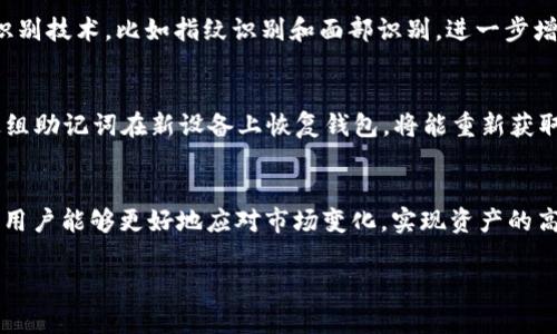   《在TP钱包中如何轻松管理HT资产：全面指南》 / 

 guanjianci TP钱包, HT, 加密货币, 数字资产 /guanjianci 

绪论：为什么选择TP钱包管理HT资产？
在如今这个数字货币迅速发展的时代，越来越多的人开始关注如何安全、高效地管理自己的加密资产。而TP钱包作为一种广受欢迎的数字钱包，因其用户友好的界面和强大的功能，成为了不少投资者的首选。特别是在管理HT（Huobi Token）这类数字资产时，TP钱包则展现出了其独特的优势。本文将详细介绍如何使用TP钱包管理HT资产，并回答一些大家可能关心的问题。

第一部分：什么是TP钱包？
TP钱包是一款多功能的数字资产钱包，支持多种主流的区块链和加密货币。它不仅使用户能够轻松存储、转账资产，还提供了诸多便利功能，比如去中心化交易、资产管理等。与其他数字钱包相比，TP钱包的安全性和使用体验都是相对较高的，使其在用户中积累了良好的口碑。

第二部分：HT是什么？
HT（Huobi Token）是火币交易所发行的原生代币，旨在为持有者提供各种福利及交易优惠。随着HT在市场上的逐渐流通，越来越多的投资者开始关注如何有效管理这一资产。在TP钱包中，用户可以方便地查看和管理HT的实时价格，进行交易，以及利用不同的功能提升资产的流动性。

第三部分：如何在TP钱包中添加HT资产？
在TP钱包中添加HT资产的过程相对简单。首先，你需要下载并安装TP钱包，创建或导入一个钱包账户。然后，你可以通过“添加资产”功能，输入HT的合约地址，进行添加。这一过程也会涉及到必要的网络确认，为了确保资金的安全，请务必仔细核对合约地址。同时，TP钱包也提供了多币种支持，用户可以一站式管理不同种类的数字资产。

第四部分：在TP钱包中管理HT资产的技巧
1. **定期监测价格波动**：HT的价格是动态的，因此定期查看市场行情，可以帮助你抓住投资机会。TP钱包上提供了实时价格更新，你可以随时掌握HT的市场情况。
2. **利用钱包应用的提醒功能**：TP钱包内置了价格提醒功能，你可以设置特定价格提醒，当HT到达该价格时，TP钱包会立即通知你，这样你就能制定相应的投资策略。
3. **参与社区活动**：HT的持有者可以参与火币交易所的活动，有时可以获得额外的奖励。TP钱包作为一个支持社区交流的平台，用户可以通过钱包内的社交功能，获取有关HT的最新动态。

第五部分：TP钱包的安全性如何保障？
钱包的安全性是用户选择钱包时重要的考量因素。TP钱包采取了多种安全措施来保护用户的资产，包括私钥加密、二次验证等。同时，用户自身也可以通过设置强密码、定期更新密码等方式来增强安全性。在进行任何交易时，保证网络环境安全和谨慎识别可疑活动也至关重要。

第六部分：使用TP钱包的常见问题解答
在使用TP钱包的时候，用户往往会遇到一些问题。以下是两个常见问题，以及详细的解答：

问题一：TP钱包如何确保交易的安全性？
TP钱包采用了多种安全机制来确保交易的安全性。首先，它的私钥是保存在用户本地，而非中心化服务器上，极大减少了黑客攻击的风险。此外，TP钱包还支持生物识别技术，比如指纹识别和面部识别，进一步增强了安全防护。如果你在进行重要交易的时候，TP钱包会提示你进行二次验证，这样可以有效防止未经授权的交易发生。

问题二：如果我的TP钱包丢失或遭到盗取，我该怎么办？
丢失TP钱包或遭到盗取是相对少见但必须考虑的情况。为了避免损失，用户在创建钱包时会得到一组助记词，这组词能帮助你恢复钱包。如果你的钱包丢失，通过这组助记词在新设备上恢复钱包，将能重新获取你的资产。因此，在使用TP钱包的过程中，用户务必要妥善保管助记词，避免任何可能导致丢失的情况发生。

结语：TP钱包是管理HT资产的理想选择
综上所述，TP钱包不仅操作简单、功能丰富，还具备较高的安全性，对于希望妥善管理HT资产的用户而言，无疑是一个极佳的选择。通过合理运用TP钱包的各种功能，用户能够更好地应对市场变化，实现资产的高效管理。最后，祝愿每位读者在加密货币的世界中都能取得满意的成就！ 

以上就是有关在TP钱包中管理HT资产的全面指南，希望这些信息对你有所帮助。