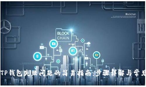 解决连接TP钱包失败问题的简易指南：步骤详解与常见错误排查