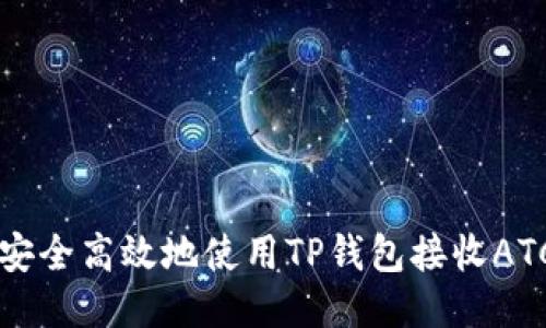 如何安全高效地使用TP钱包接收ATC代币