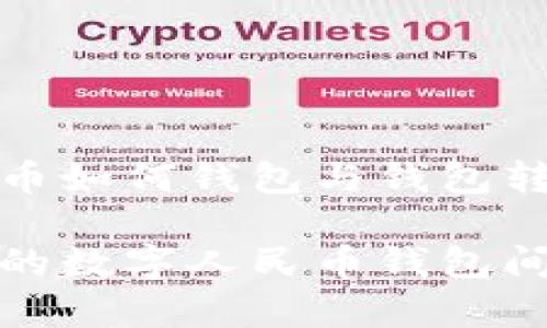 数字人民币如何钱包与钱包转账

简单易懂的数字人民币钱包间转账指南