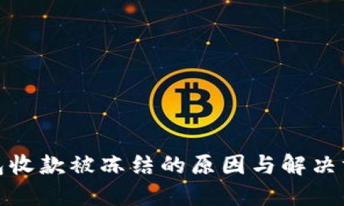 数字钱包收款被冻结的原因与解决方法详解