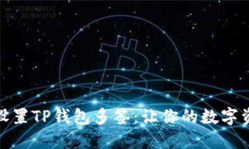 如何轻松设置TP钱包多签：让你的数字资产更安全