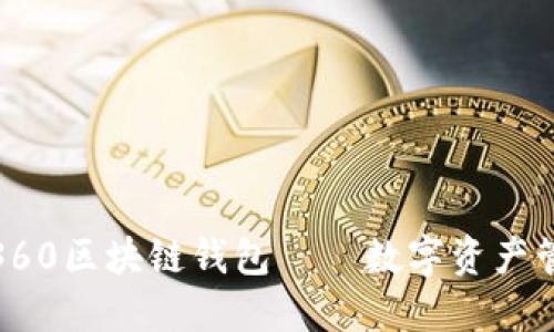 安全便捷的360区块链钱包——数字资产管理的新选择