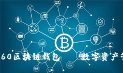 安全便捷的360区块链钱包