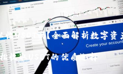 tp钱包可以收USDT吗？全面解析数字资产管理工具

tp钱包：轻松收取USDT的优质选择