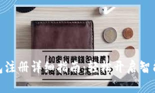 农行数字钱包注册详细指南：轻松开启智能金融新体验