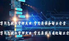 数字钱包授权管理失败：