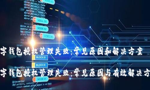 数字钱包授权管理失败：常见原因和解决方案

数字钱包授权管理失败：常见原因与有效解决方案