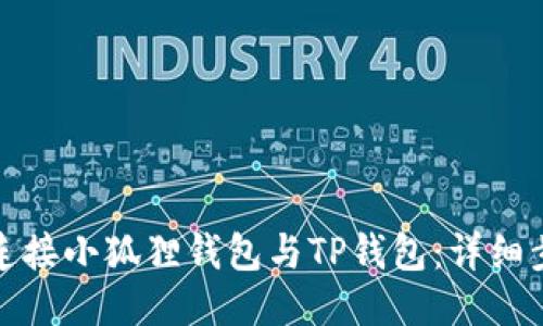 如何轻松连接小狐狸钱包与TP钱包：详细步骤与技巧