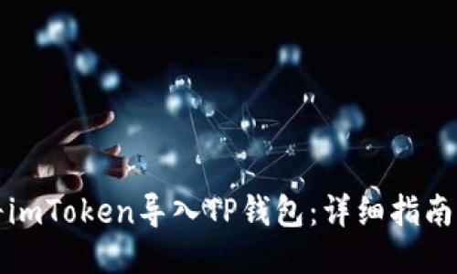 如何将imToken导入TP钱包：详细指南与技巧