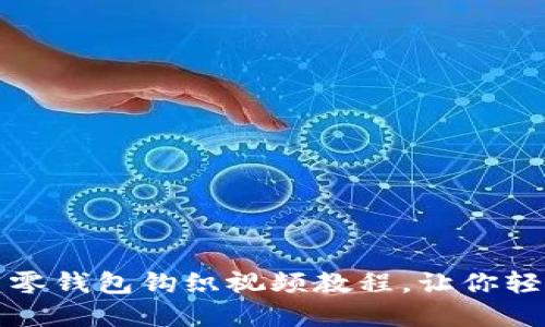 精美加密针法零钱包钩织视频教程，让你轻松收纳小物件