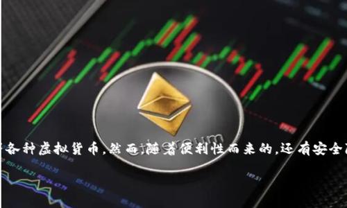 如何保管数字钱包账户信息

在这个数字化飞速发展的时代，越来越多的人开始使用数字钱包来管理自己的资产，比如比特币、以太坊等各种虚拟货币。然而，随着便利性而来的，还有安全隐患。今天我们就来聊聊如何有效地保管好你的数字钱包账户信息，使之远离网络攻击和身份盗窃的威胁。

如何安心保管数字钱包账户信息，防止资产被盗