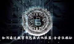 如何通过数字钱包最大化