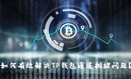 如何有效解决TP钱包通道拥堵问题？