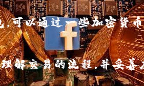   TP钱包交易打包中的完美解决方案与实用技巧 / 
 guanjianci TP钱包, 加密货币交易, 交易打包, 区块链 /guanjianci 

什么是TP钱包？
TP钱包，全称为Trust Pocket Wallet，是一款支持多种加密货币的数字钱包。这个钱包的好处在于它不仅安全性高，而且使用非常方便。用户可以通过TP钱包进行币种的存储、转账以及交易等操作。它类似于现实中的钱包，但存放的完全是数字货币。在如今加密数字货币持续火热的大背景下，TP钱包成为了不少投资者心中的首选。

交易打包是什么意思？
交易打包是加密货币交易过程中的一个重要环节。简单来说，当你在钱包中发起一笔转账时，这笔交易需要经过矿工的验证后才会被记录在区块链上。而“打包”则是将这些交易信息放入一个“区块”中。只有当区块被矿工挖掘出来时，交易才算完成。然而，由于各种原因，例如网络拥堵或者矿工的工作量，交易可能会在“打包中”停滞。

TP钱包交易打包中的原因分析
很多用户在使用TP钱包进行交易时，常常会遇到交易一直处于“打包中”的情况。这背后的原因可能有很多：
ul
  listrong网络拥堵：/strong很多时候，网络的拥堵是导致交易无法及时打包的主要原因。在交易量大、网络繁忙的情况下，等待时间会明显加长。/li
  listrong矿工费用不足：/strong每笔交易都需要支付一定的矿工费用。如果你设定的费用过低，矿工可能会优先处理那些费用较高的交易，导致你的交易长期未被打包。/li
  listrong交易时间节点：/strong在一些特定的高峰时段，比如市场价格波动时，交易数量通常会上升，也会导致网络的拥堵。/li
  listrong技术问题：/strong有时候，TP钱包本身可能存在技术问题或者更新，这也可能导致交易的打包延迟。/li
/ul

如何解决TP钱包交易打包中的问题？
面对交易打包中的问题，用户可以尝试以下几种方法：
ul
  listrong提高矿工费用：/strong在发起交易时，可以适当提高支付给矿工的手续费，以此吸引矿工优先处理你的交易。/li
  listrong选择合适的交易时机：/strong避免在交易量高峰时进行交易，比如重要新闻公布的时刻，通常选择网络比较空闲的时段会更有保障。/li
  listrong耐心等待：/strong有时候，尽管交易显示“打包中”，但并不一定是卡住了，稍微等待一会儿可能会有惊喜。/li
  listrong查询交易状态：/strong可以通过相关区块链浏览器，输入你的交易哈希值来查看当前交易情况，帮助你更好地了解状况。/li
/ul

用户常见的两个问题
伴随着TP钱包的使用，一些用户常常会遇到以下两个常见问题：

1. 为什么我的TP钱包交易总是显示“打包中”？
首先，我们应该理解“打包中”并不意味着交易失败，而是交易尚未被矿工确认的状态。这种情况往往发生在网络拥堵或者手续费设置过低的情况下。如上所述，当网络繁忙时，矿工会优先处理更高手续费的交易，因此，设置合适的矿工费用是非常重要的。如果你发现某一笔交易长时间未被处理，可以选择通过区块链浏览器查看其状态。

2. TP钱包的交易费如何设置最为合理？
关于合理的交易费，不同的时间和网络状况都会影响最佳的手续费水平。在网络繁忙的时段，设定的交易费用要适当提高，以确保你的交易能够被及时打包。可以通过一些加密货币社区或工具获取当前交易的平均费用推荐。记住，手续费并非一成不变，市场情况的变化会直接影响最佳手续费的设定。

总结
TP钱包在加密货币操作中扮演着极其重要的角色，然而交易“打包中”的问题却给不少用户带来了困扰。希望通过上面的分析与建议，能够帮助用户更好地理解交易的流程，并妥善应对遇到的问题。数字货币的世界虽充满挑战，但只要我们掌握了基本的操作技巧和应对方法，相信会让你在这片新兴的数字天空中更加游刃有余。