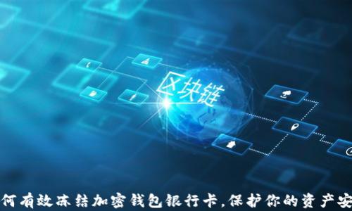 
如何有效冻结加密钱包银行卡，保护你的资产安全