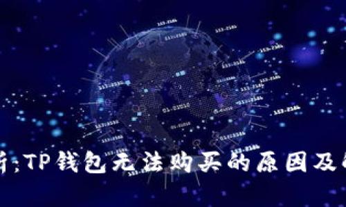 科学解析：TP钱包无法购买的原因及解决方案