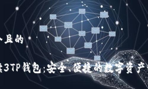 思考一个且的

全面解读3TP钱包：安全、便捷的数字资产管理工具