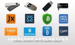 区块链钱包的秘密：加密