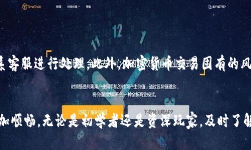    TP钱包转账如何轻松取消？  / 
 guanjianci  TP钱包, 转账取消, 加密货币, 钱包管理  /guanjianci 

引言
在这个数字货币盛行的时代，越来越多人开始使用TP钱包进行各种加密货币交易。然而，有时候我们可能会因为操作失误或其他原因需要取消一笔转账。这时，了解如何取消TP钱包转账将变得极为重要。本文将详细探讨TP钱包转账取消的步骤，还会为你提供一些实用建议，确保你的资产安全无忧。

什么是TP钱包？
TP钱包是一款便捷的加密货币钱包，受到众多用户的青睐。它支持多种数字货币的存储和交易，用户可以通过它方便地进行转账、接收和管理资产。该钱包的界面友好，适合各种水平的用户，无论你是加密货币的新手还是老手，都能轻松上手。

TP钱包转账的基本流程
在深入探讨如何取消转账之前，我们先来了解一下TP钱包的转账流程。通常，转账的步骤如下：
ul
  li打开TP钱包，登录你的账户。/li
  li选择“发送”功能，输入接收方地址及转账金额。/li
  li确认信息无误后，提交转账请求。/li
  li等待网络确认，转账完成。/li
/ul
只有在确认和提交后，才算完成了转账。在这一步，有可能会因为种种原因而想要取消转账。

TP钱包转账为什么需要取消？
在进行转账的过程中，有很多原因可能让我们想要取消转账。例如：
ul
  li发送错误的金额或地址。/li
  li转账请求发送后，突然觉得不需要该笔交易。/li
  li因网络卡顿等待时间过长，选择了取消。/li
/ul
这些都是常见的情况，因此了解如何取消转账就显得尤为重要。

如何在TP钱包中取消转账？
那么，如何在TP钱包中取消转账呢？其实这个过程相对简单，但需要注意一些细节：
ol
  li**检查转账状态**：在决定取消转账之前，首先要检查转账的状态。如果转账尚未确认，则可以继续下一步。如果已被确认，取消将无法完成。/li
  li**找到交易记录**：在TP钱包中找到你的历史交易记录，通常这个功能很明显，可以在主页面或账户设置中找到。/li
  li**请求取消**：如果看到你的转账状态是待处理（pending），可以找到相关的取消选项。部分钱包提供了直接取消的功能，按照页面指示操作即可。/li
  li**联系客服**：若找不到取消选项，可以联系TP钱包的客服。提供相关的交易编号和背景信息，客服将协助你处理。/li
/ol

常见问题解答
接下来，我们来看看一些用户在TP钱包转账取消时可能遇到的问题。

问题一：转账已经确认了，能取消吗？
这可能是用户最关心的问题之一。一旦转账确认后，它就被提交到区块链网络中，无法撤回。因此，确认时一定要仔细检查每一个细节，确保信息无误。若转账被确认，唯一能做的就是联系接收方请求退回。如果对方同意，通常可以通过再一次的转账进行返还。

问题二：TP钱包的资金安全吗？
很多人使用TP钱包时会担心资金的安全性。TP钱包采用了多重加密技术来保护用户的资产，同时也提供了备份和恢复功能。用户在使用时也应保持警觉，避免通过公共网络进行重要操作，定期更新密码，并使用双重认证等安全措施。这些都可以大大降低资金被盗延的概率。

如何预防转账错误？
未雨绸缪总是明智的，做好转账前的准备可以有效减少错误的发生：
ul
  li始终确认接收方地址：多核对几遍，避免因为输入错误而造成的损失。/li
  li小额试探性转账：如果你不太熟悉接收方，可以先转一小部分进行测试。/li
  li设定交易限额：在钱包中设定每次转账的最大金额，避免一笔转账金额太大导致的损失。/li
/ul

总结
在TP钱包进行转账时，取消转账的过程并不是特别复杂，但仍需遵循一定的原则。确保在转账前仔细检查信息，如果后期需要取消，及时操作或联系客服进行处理。此外，加密货币交易固有的风险因素，用户在使用时应始终保持警惕，确保资产安全。通过了解这些细节，你将能够在使用TP钱包的过程中更加自如，为你的加密资产保驾护航。

后记
在当今的数字资产管理中，掌握如何取消转账和保护资产安全显得尤为重要。希望这篇文章能够帮助到正在使用TP钱包的你，让你的交易体验更加顺畅。无论是初学者还是资深玩家，及时了解这些知识点，为自己的投资选择增添保障都不失为一个明智的决定。