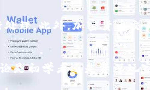    TP钱包转账如何轻松取消？  / 
 guanjianci  TP钱包, 转账取消, 加密货币, 钱包管理  /guanjianci 

引言
在这个数字货币盛行的时代，越来越多人开始使用TP钱包进行各种加密货币交易。然而，有时候我们可能会因为操作失误或其他原因需要取消一笔转账。这时，了解如何取消TP钱包转账将变得极为重要。本文将详细探讨TP钱包转账取消的步骤，还会为你提供一些实用建议，确保你的资产安全无忧。

什么是TP钱包？
TP钱包是一款便捷的加密货币钱包，受到众多用户的青睐。它支持多种数字货币的存储和交易，用户可以通过它方便地进行转账、接收和管理资产。该钱包的界面友好，适合各种水平的用户，无论你是加密货币的新手还是老手，都能轻松上手。

TP钱包转账的基本流程
在深入探讨如何取消转账之前，我们先来了解一下TP钱包的转账流程。通常，转账的步骤如下：
ul
  li打开TP钱包，登录你的账户。/li
  li选择“发送”功能，输入接收方地址及转账金额。/li
  li确认信息无误后，提交转账请求。/li
  li等待网络确认，转账完成。/li
/ul
只有在确认和提交后，才算完成了转账。在这一步，有可能会因为种种原因而想要取消转账。

TP钱包转账为什么需要取消？
在进行转账的过程中，有很多原因可能让我们想要取消转账。例如：
ul
  li发送错误的金额或地址。/li
  li转账请求发送后，突然觉得不需要该笔交易。/li
  li因网络卡顿等待时间过长，选择了取消。/li
/ul
这些都是常见的情况，因此了解如何取消转账就显得尤为重要。

如何在TP钱包中取消转账？
那么，如何在TP钱包中取消转账呢？其实这个过程相对简单，但需要注意一些细节：
ol
  li**检查转账状态**：在决定取消转账之前，首先要检查转账的状态。如果转账尚未确认，则可以继续下一步。如果已被确认，取消将无法完成。/li
  li**找到交易记录**：在TP钱包中找到你的历史交易记录，通常这个功能很明显，可以在主页面或账户设置中找到。/li
  li**请求取消**：如果看到你的转账状态是待处理（pending），可以找到相关的取消选项。部分钱包提供了直接取消的功能，按照页面指示操作即可。/li
  li**联系客服**：若找不到取消选项，可以联系TP钱包的客服。提供相关的交易编号和背景信息，客服将协助你处理。/li
/ol

常见问题解答
接下来，我们来看看一些用户在TP钱包转账取消时可能遇到的问题。

问题一：转账已经确认了，能取消吗？
这可能是用户最关心的问题之一。一旦转账确认后，它就被提交到区块链网络中，无法撤回。因此，确认时一定要仔细检查每一个细节，确保信息无误。若转账被确认，唯一能做的就是联系接收方请求退回。如果对方同意，通常可以通过再一次的转账进行返还。

问题二：TP钱包的资金安全吗？
很多人使用TP钱包时会担心资金的安全性。TP钱包采用了多重加密技术来保护用户的资产，同时也提供了备份和恢复功能。用户在使用时也应保持警觉，避免通过公共网络进行重要操作，定期更新密码，并使用双重认证等安全措施。这些都可以大大降低资金被盗延的概率。

如何预防转账错误？
未雨绸缪总是明智的，做好转账前的准备可以有效减少错误的发生：
ul
  li始终确认接收方地址：多核对几遍，避免因为输入错误而造成的损失。/li
  li小额试探性转账：如果你不太熟悉接收方，可以先转一小部分进行测试。/li
  li设定交易限额：在钱包中设定每次转账的最大金额，避免一笔转账金额太大导致的损失。/li
/ul

总结
在TP钱包进行转账时，取消转账的过程并不是特别复杂，但仍需遵循一定的原则。确保在转账前仔细检查信息，如果后期需要取消，及时操作或联系客服进行处理。此外，加密货币交易固有的风险因素，用户在使用时应始终保持警惕，确保资产安全。通过了解这些细节，你将能够在使用TP钱包的过程中更加自如，为你的加密资产保驾护航。

后记
在当今的数字资产管理中，掌握如何取消转账和保护资产安全显得尤为重要。希望这篇文章能够帮助到正在使用TP钱包的你，让你的交易体验更加顺畅。无论是初学者还是资深玩家，及时了解这些知识点，为自己的投资选择增添保障都不失为一个明智的决定。