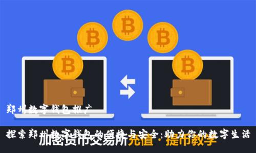 郑州数字钱包推广

探索郑州数字钱包的便捷与安全：助力你的数字生活