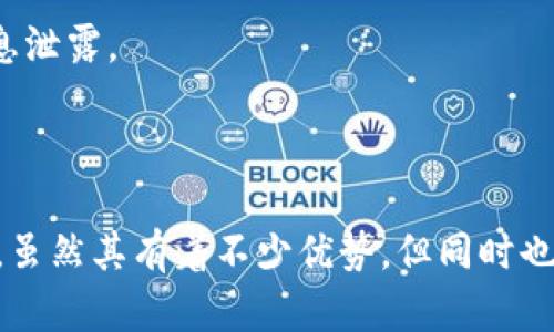 # 数字钱包银行编号是什么？

在我们的日常生活中，随着科技的不断进步，数字钱包这个概念已经越来越普及。这是一种便捷的支付方式，可以将我们的银行信息、信用卡、会员卡等信息整合到一个应用中，随时随地进行支付。然而，很多用户常常对一些术语感到困惑，其中“数字钱包银行编号”就是一个常见的疑问。接下来，我们将深入探讨数字钱包银行编号的定义、功能及其在现代支付中的重要性。

## 数字钱包银行编号的定义

简单来说，数字钱包银行编号是指在数字钱包应用中，用于标识用户银行账户的一串唯一数字。在很多情况下，这个编号可以帮助用户通过数字钱包来进行资金的转账、支付以及管理个人财务。

## 为什么需要数字钱包银行编号？

1. 便捷的支付与转账
Bank 数字钱包的主要功能之一就是让用户可以轻松进行支付和转账。有了银行编号，用户可以方便快捷地完成这些操作，而不需要每次都输入繁琐的银行账户信息。这不仅节省了时间，也降低了误操作的风险。

2. 提高事务处理的安全性
数字钱包结合了高级的加密技术，可以有效保护用户的信息安全。通过银行编号，交易双方可以快速确认身份，增强了交易的信任度。这在众多金融诈骗事件频发的今天，显得尤为重要。

3. 便于财务管理
许多人使用数字钱包来管理他们的日常开支。数字钱包将用户的交易记录整齐地整理在一个平台上，考虑到银行编号的特性，用户还能更轻松地追踪相关账目，进行统计和分析。

## 数字钱包的工作原理

数字钱包实际上是通过应用程序与银行账户之间进行信息的交换。用户在设立数字钱包时，需将其银行账户与数字钱包进行绑定。在这过程中，数字钱包获得一个银行编号，便于在后续的交易中识别用户的银行信息。

1. 初始注册
当用户首次下载并注册数字钱包应用时，系统通常会要求用户输入一些基本信息。这些信息可能包括手机号码、电子邮件地址、以及银行账户的相关信息。在这些信息得到验证后，用户将会收到一个唯一的银行编号。

2. 绑定银行账户
接下来，用户需要将自己的银行账户与数字钱包进行绑定。这个过程通常需要用户提供一些额外的身份验证信息，以确保账户的安全。一旦绑定完成，数字钱包便可以通过银行编号来进行无缝对接。

3. 交易流程
在实际交易时，数字钱包会通过用户的银行编号与银行进行通信，迅速完成支付或转账操作。这一过程几乎是实时的，用户能在几秒钟之内完成一笔交易，这是传统银行转账所无法比拟的效率。

## 数字钱包的优势与劣势

优势
除了便捷的支付和转账，数字钱包还拥有多种优势。例如，很多数字钱包提供积分奖励或返现活动，使得用户在日常使用中能够享受到更多的优惠。此外，数字钱包通常还具有多种货币的支持，便于用户在国际购物时使用。

劣势
然而，数字钱包也并非完美无缺。首先，用户如果忘记密码或者丢失设备，可能面临账户被盗的风险。此外，部分用户对数字钱包的安全性心存疑虑。尽管它的加密技术日渐成熟，但在不法分子的攻击下，用户的信息依然可能受到威胁。

## 如何安全使用数字钱包

1. 设置强密码
为了提升账户安全性，设置一个强密码是非常重要的。在密码中添加数字、字母和特殊字符，避免使用生日或者常见的号码，这样能大幅度提高被破解的难度。

2. 开启双重身份验证
很多数字钱包应用都提供双重身份验证的功能。即使他人获得了你的密码，没有第二个身份验证因素，依然无法进入到账户。这个小步骤能为你的资金增加一层保护。

3. 定期检查账户活动
用户应定期登录数字钱包，检查账户的交易记录和活动，确保没有陌生的交易发生。如果发现任何异常情况，应及时联系应用的客服。

## 常见问题

1. 我需要支付多少费用才能使用数字钱包？
数字钱包的使用费用因产品而异。许多数字钱包是免费注册和下载的，但在某些情况下，如转账到银行卡或者进行跨国转账，可能会收取一定的手续费。在开始使用之前，建议认真查看相关的费用条款。

2. 如果我忘记了我的银行编号该如何找回？
如果用户忘记了银行编号，可以尝试通过数字钱包的帮助或者支持功能进行找回。通常，这涉及到一些身份验证步骤。不过，确保在安全的环境中完成这些操作以避免信息泄露。

## 总结

数字钱包银行编号是现代支付工具中的一个重要组成部分。通过理解数字钱包银行编号的工作原理、功能及其实际应用，用户可以更加自信地使用这一便利的金融工具。虽然其有着不少优势，但同时也需时刻保持警惕，确保个人信息与资金的安全。数字钱包的发展仍在继续，未来的支付方式将更加智能与便捷！