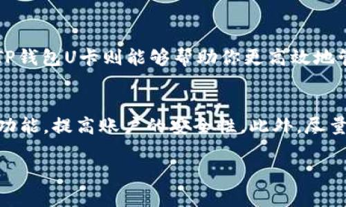   探索TP钱包U卡：最全面的数字资产管理工具 / 

 guanjianci TP钱包、U卡、数字资产、加密货币 /guanjianci 

什么是TP钱包U卡？
你是否曾经想要一个简单而安全的方式来管理你的数字资产？TP钱包U卡或许正是你需要的解决方案。TP钱包是一款流行的钱包应用，而U卡则是它的一项独特功能。可以把TP钱包U卡想象成你的虚拟资产护照，无论是比特币、以太坊还是其他类型的加密货币，U卡都能帮助你轻松管理。它不再是遥不可及的科技，而是一个随时在你口袋里的金融工具。

TP钱包U卡的优势
在众多数字钱包中，TP钱包U卡凭借其独特的优势脱颖而出。首先，用户友好的界面让你能够快速找到所需功能，极大地提高了使用效率。其次，TP钱包U卡采用先进的安全技术，确保你的资产始终在安全的环境中。除了安全性，TP钱包U卡还提供了多种加币、换币功能，让用户能尽情探索不同的货币世界。

为什么选择TP钱包U卡进行数字资产管理？
你会发现，选择TP钱包U卡进行数字资产管理，实际上是一次智慧的投资。在这个信息化快速发展的时代，任何一位智能消费族群都应该拥有一个可以随时查看和管理其数字资产的工具。U卡的设计特点让这一切变得简单轻松。同时，TP钱包也提供了一系列教育资源，帮助你更好地理解数字资产的运作机制，从而做出明智的投资决定。

TP钱包U卡如何使用？
使用TP钱包U卡其实并不复杂。首先你需要在应用商店下载TP钱包，并注册账户。接着，按照简单的引导步骤设置你的U卡。设置完成后，你就可以开始添加你想要管理的所有数字资产。无论你是想购买新的加密货币还是查看你的投资组合，TP钱包U卡都能迅速满足你的需求。

TP钱包U卡的安全性如何？
在加密货币的世界里，安全性永远是用户关注的重中之重。TP钱包U卡为此采取了一系列令人放心的安全措施，例如两步验证、加密技术及冷存储机制。这样，通过TP钱包U卡进行交易的时候，你可以完全放心，因为你的资产将得到严格的保护。

TP钱包U卡的适用场景
TP钱包U卡适用的场景非常广泛。大家可以在日常消费、投资理财、甚至是电商购物时使用它。假如你是一位热衷于投资的小白，TP钱包U卡的实时行情功能将帮助你随时捕捉市场动态；而如果你是一位喜欢网购的人，U卡也可以用于某些在线商店进行支付，极大地方便了你的生活。此外，TP钱包U卡还可以帮助用户追踪和管理他们的加密货币交易历史，提供直观的分析工具，让管理资产不再是难事。

TP钱包U卡的未来发展趋势
随着加密货币的迅速发展，TP钱包U卡也在不断进步。现在，许多用户希望数字资产能够更好地与实体经济结合，因此TP钱包未来可能会考虑推出更多与现实生活相结合的功能。例如，支持更多的传统支付方式、增强它的社交功能，甚至是推出针对不同用户的金融产品。这些都将为用户提供更为丰富的体验。

总结
总之，TP钱包U卡是一款非常实用的数字资产管理工具，不仅提供了安全和便利，同时也带来了更好的用户体验。如果你还在犹豫要不要尝试数字资产管理，TP钱包U卡无疑是一个值得信赖的选择。记住，无论你身处哪个领域，数字资产正成为我们未来生活中不可或缺的一部分，因此，不妨尽早开始探索吧！

相关问题1：TP钱包U卡适合哪些人使用？
TP钱包U卡无疑是一款适合各种类型用户的工具。对于刚入门的投资者来说，U卡提供了非常友好的界面和各种支持，帮助你快速掌握加密货币的基本知识。而对于已经投资一段时间的用户，TP钱包U卡则能够帮助你更高效地管理和分析资产，及时把握市场动态。此外，对于希望通过数字货币进行日常消费的人群，TP钱包U卡也将是一个理想的选择。通过科技与生活的结合，TP钱包U卡让你的资产管理变得更为简单。

相关问题2：如何确保在使用TP钱包U卡时的交易安全？
在使用TP钱包U卡过程中，确保交易安全是每位用户都应重视的问题。这就需要你采取一些简单但有效的措施。首先，确保使用强密码，不要随意分享你的账户信息和私钥；其次，开启两步验证功能，提高账户的安全性。此外，尽量避免在公共网络下进行敏感交易，在私密的环境中操作会更加安全。最重要的一点是，定期审查你的账户活动，以防止任何异常操作。安全意识是确保在数字资产世界中稳定前行的基石。

以上是对TP钱包U卡的详细说明以及相关问题的探讨，希望能对你在数字资产管理的旅途中提供帮助与启发！