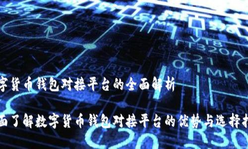 数字货币钱包对接平台的全面解析

全面了解数字货币钱包对接平台的优势与选择指南