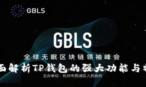 全面解析TP钱包的强大功能与特色