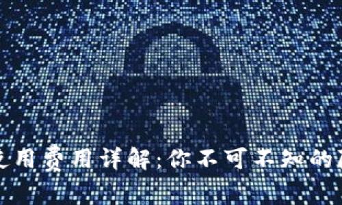 TP钱包使用费用详解：你不可不知的隐藏成本
