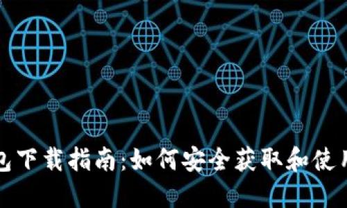 最全面的TP钱包下载指南：如何安全获取和使用你的加密资产