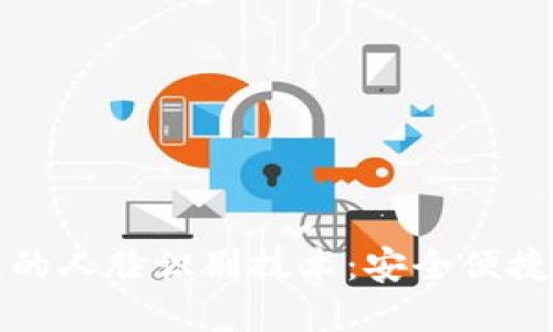 中行数字钱包的人脸识别技术：安全便捷的支付新体验