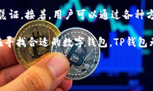 TP钱包：全球数字资产管理的先锋

在数字货币迅速发展的当今时代，区块链技术和加密货币逐渐成为人们投资和资产管理的重要选择。作为其中的一款热门数字钱包，TP钱包因其快速、安全和便捷的特性备受用户青睐。那么，TP钱包属于哪个国家呢？接下来，我们将深入探讨这一问题，并为您揭开TP钱包背后的故事。

什么是TP钱包？

TP钱包，全称是“TokenPocket Wallet”，是一个多链数字资产钱包。它允许用户存储、管理和交易多种加密货币和数字资产。TP钱包不仅支持比特币、以太坊等主流币种，还涵盖了一些新兴的、市场认可的代币，使得其用户在数字资产投资上有了更大的灵活性。

TP钱包的起源与发展

TP钱包最早是在2018年推出的，由中国团队开发，旨在为全球用户提供一个安全、便捷的数字资产管理平台。起初，TP钱包专注于以太坊及其生态系统中的ERC20代币，随着市场的不断发展，TP钱包也在不断更新与升级，逐渐加入了支持其他区块链网络的功能。

TP钱包的功能特性

TP钱包提供了一系列强大的功能，以满足用户在数字资产管理过程中的各种需求。以下是TP钱包的一些主要特色：

ul
    listrong多币种支持：/strong用户可以在TP钱包中存储多种主流的及小众的加密货币，极大地方便了用户的资产管理。/li
    listrong简单易用的界面：/strongTP钱包的用户界面设计友好，即使是初次接触区块链的用户也能很快上手。/li
    listrong安全性高：/strongTP钱包采用了多重加密技术，确保用户资产的安全，降低被盗风险。/li
    listrong交易速度快：/strong用户可以快速进行数字资产的发送与接收，提升了交易体验。/li
    listrong去中心化：/strongTP钱包允许用户完全掌控自己的私钥，增强了对资产的控制权。/li
/ul

TP钱包背后的团队与文化

TP钱包的开发团队源自中国，他们在区块链、金融科技和用户体验设计等领域都有着丰富的经验。团队在成立之初就明确了“为全球用户提供优质服务”的使命，始终坚持技术驱动和用户至上的理念，这也是TP钱包快速成长并获得广泛认可的重要原因之一。

TP钱包是否属于某个特定国家？

虽然TP钱包最初由中国团队开发，但它并不单单属于某一个国家。TP钱包的目标是服务全球用户，任何国家和地区的用户都可以使用这个钱包进行数字资产的管理与交易。值得注意的是，TP钱包的服务器和运营团队分布在全球多个国家，以确保其服务的稳定性和高效性。

为何选择TP钱包作为数字资产管理工具？

选择TP钱包，除了上述的功能与特点外，用户还可以获得以下几点优势：

ul
    listrong社区支持：/strongTP钱包拥有一个活跃的用户社区，支持用户之间的交流与分享，帮助用户解决使用过程中遇到的问题。/li
    listrong持续更新：/strongTP钱包团队会定期推出新版本，增加新的功能和支持的币种，确保用户的体验不断提高。/li
    listrong教育资源：/strongTP钱包官网及社区提供了丰富的教育资料，帮助用户更好地理解数字资产及区块链技术。/li
/ul

相关问题探讨

问题一：TP钱包的安全性怎样？

安全是每位数字资产投资者最关心的问题，而TP钱包在这方面做得非常出色。TP钱包采用了行业领先的安全措施，包括私钥本地存储、数据加密、指纹识别和面部识别等功能，极大地降低了用户资产被盗的风险。此外，TP钱包还定期进行安全审核和漏洞测试，以保障用户信息和资产的安全。用户在使用TP钱包时，只需保证自己的设备安全，定期更新钱包版本，就可以有效预防多种网络风险。

问题二：如何使用TP钱包进行交易？

使用TP钱包进行交易也非常简单。首先，用户需要下载并安装TP钱包应用，注册并创建一个新钱包，系统会给出一个助记词，用户务必保存好这个助记词，因为它是找回钱包的唯一凭证。接着，用户可以通过各种方式给自己的钱包充值，通常是通过其他交易所转账到TP钱包。完成充值后，用户可以选择进行转账、兑换和购买等操作，每一步都有详细的提示，引导用户完成交易。

总之，TP钱包以其强大的功能和用户友好的界面，成为了全球用户管理数字资产的优秀工具。无论您身处哪个国家，都可以通过TP钱包安全地进行数字资产交易与管理。如果您还在寻找合适的数字钱包，TP钱包无疑是一个非常值得尝试的选择。

TP钱包属于哪个国家？全球数字资产管理的先锋