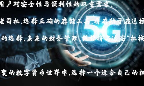 未来无限：探索机械数字货币钱包的神奇世界

机械钱包, 数字货币, 安全存储, 加密资产/guanjianci

一、引言：数字货币的兴起与机械钱包的崛起

随着区块链技术的飞速发展，数字货币逐渐走进了大众的视线。从比特币到以太坊，各种数字资产如雨后春笋般涌现。而在这个虚拟财富的时代，安全存储变得尤为重要。机械数字货币钱包的诞生，采用独特的设计理念，为用户提供了一种与众不同的安全解决方案。

二、何为机械数字货币钱包？

机械数字货币钱包，是一种以物理形式存在的装置，用于存储用户的数字货币私钥。与传统的电子钱包不同，机械钱包无需借助网络连接，增强了资产的安全性。它通常以金属、塑料等材料制作而成，具有很高的耐久性和抗损性，让人不必担心软件攻击或者黑客入侵。

三、机械数字货币钱包的优势

1. strong安全性高/strong：因为机械钱包没有电子元件，不容易遭受黑客攻击和病毒感染。用户的私钥安全地保存在一个封闭的环境中，减少了泄露的风险。

2. strong耐用性强/strong：通常使用金属材料制造，具有出色的耐磨性，这种物理钱包能够在各种极端环境下安全存放，甚至能够承受火灾和水浸。

3. strong易携带，不易丢失/strong：机械数字货币钱包体积较小，方便携带，可以随身放在口袋或包中，随时随地都能访问你的财富。

四、使用机械数字货币钱包的步骤

1. strong选择合适的机械钱包/strong：市面上有多种品牌和款式的机械钱包，用户要根据自己的需求和预算选择最合适的。例如，一些高端品牌提供定制服务，还可以刻上个人的名字或图案。

2. strong生成私钥和助记词/strong：在使用机械钱包前，用户需要生成一对私钥和公钥，很多机械钱包还会提供助记词，以便用户记忆和恢复。

3. strong正确存储/strong：将生成的私钥安全地刻录在钱包上，并确保钱包的完整性。使用时，建议将钱包放置在干燥、避免阳光直射的地方。

五、常见的机械钱包品牌推荐

1. strongTrezor/strong：作为市场上首个硬件钱包之一，Trezor以其简单易用和高安全性著称，适合所有层次的用户。

2. strongLedger/strong：Ledger系列钱包是机械钱包的领导者，提供多币种支持，其Nano S和Nano X型号在用户中享有极高的声誉。

3. strongKeepKey/strong：KeepKey以其独特的设计和良好的用户体验受到了广泛认可，具有较高的安全性和易用性。

六、机械数字货币钱包的维护与保养

虽然机械钱包因为其物理特性而较为耐用，但仍需定期检查和保养。避免将钱包暴露在极端天气条件下，例如高温或高湿环境，这可能损害钱包的材料。

此外，定期检查私钥的完整性，确保没有磨损或划痕，以免影响日后的使用。对于一些具备防水功能的机械钱包，更要定期进行清洁和检查，以确保其保持良好的性能。

七、用户常见问题解答

1. strong机械钱包是否真的安全？/strong

机械钱包的安全性相对较高，尤其是在防止黑客攻击方面。然而，用户仍需妥善保管自己的私钥和助记词，保持钱包物理性的完整。

2. strong我该如何选择适合的机械钱包？/strong

选择机械钱包时，需要关注其支持的币种、品牌口碑、用户评论以及价格等因素。可以多进行比较，结合自己的需求做出选择。

八、对于未来的展望

机械数字货币钱包的未来充满希望，随着人们对数字资产安全的重视以及科技的不断进步，机械钱包在设计和功能上会不断创新，满足用户对安全性与便利性的双重需求。

随着区块链技术的普及，机械钱包将不仅仅是数字货币的存储工具，更可能成为我们日常生活中的重要组成部分。无论是对于新手还是老司机，选择正确的存储工具，将有助于在这场数字货币大潮中更好地把握财富的未来。

通过了解机械数字货币钱包的定义、特性及优势，用户不仅可以更好地保护自己的数字资产，也能够在深入了解的基础上，做出更为明智的选择。未来的财务管理，或许将与这些“机械”伙伴一起，驶向崭新的方向。

九、结语

每一种技术都有其存在的意义，而机械数字货币钱包正是应运而生，为用户提供了一种高安全性、易携带的存储解决方案。在这个瞬息万变的数字货币世界中，选择一个适合自己的机械钱包，不仅是保护资产，更是对自己财富的负责未来。相信不久的将来，机械钱包会在数字货币的舞台上，展现出更加璀璨夺目的风采。