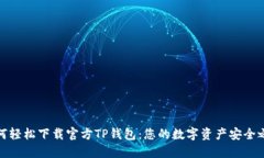 如何轻松下载官方TP钱包：
