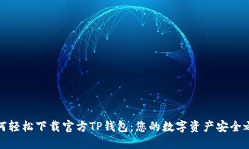 如何轻松下载官方TP钱包：您的数字资产安全之选