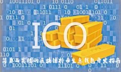 简易而高效的区块链持币