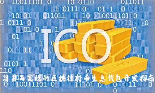 简易而高效的区块链持币生息钱包开发指南