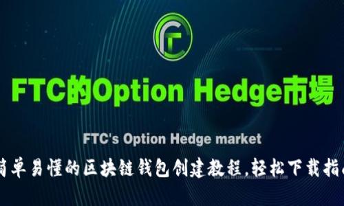 简单易懂的区块链钱包创建教程，轻松下载指南