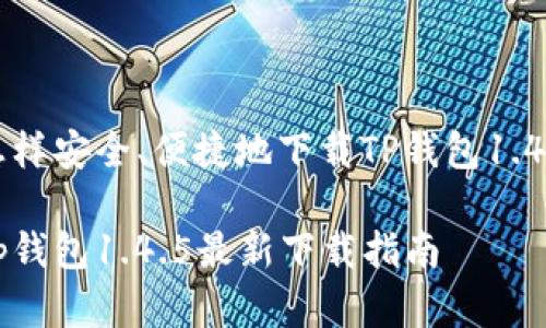 了解怎样安全、便捷地下载TP钱包1.4.5版本

官方tp钱包1.4.5最新下载指南