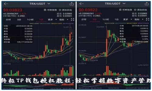 终极TP钱包授权教程：轻松掌握数字资产管理