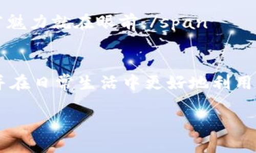 思考与关键词

在围绕“华为钱包绑定数字钥匙”这个主题进行时，可以考虑以下和相关关键词。需要生动且引人注意，同时关键词要，便于提升搜索引擎的排名。



  轻松掌控：华为钱包绑定数字钥匙的完美指南/  
```

关键词

 guanjianci 华为钱包, 数字钥匙, 绑定方法, 使用技巧/ guanjianci 
```

一、什么是华为钱包与数字钥匙的结合？
华为钱包，作为华为推出的一款数字钱包“超级助手”，让我们能够一站式管理各种支付、银行卡、会员卡等。而数字钥匙则是一项非常便捷的功能，它让你只需通过手机便可解锁汽车、门禁等设施。结合这两者的优势，华为钱包的数字钥匙功能无疑为我们的生活带来了全新的便捷体验。

二、绑定华为钱包数字钥匙的必要性
在这个数字化快速发展的时代，拥有一款能够将多种功能统一整合的应用程序，简直是现代生活的必备良品。数字钥匙作为华为钱包的重要功能之一，能够有效简化我们日常的生活。例如，想象一下，当你出门时，手机成为你打开家的钥匙，甚至可以直接解锁你的车。在这种情况下，绑定华为钱包的数字钥匙就显得尤为重要，它不仅提升了我们的生活质量，还能在某种程度上提升安全性。

三、华为钱包绑定数字钥匙的步骤
准备好了吗？接下来，让我们一起详细了解如何将数字钥匙成功绑定到华为钱包中。以下是步骤详解：
ul
  listrong第一步：/strong确认设备支持/li
  首先，你需要确保你的设备支持华为钱包和数字钥匙功能。只有符合条件的设备才能够完成绑定，具体的型号可以在华为官网上找到相关信息。

  listrong第二步：/strong下载并打开华为钱包/li
  如果你的手机上尚未安装华为钱包，先到应用商店下载并安装它。打开华为钱包后，如果你已经注册过帐户，请直接登录；如果尚未注册，按照提示完成账户的创建。

  listrong第三步：/strong找到数字钥匙选项/li
  在华为钱包的主界面中，寻找“数字钥匙”或“车钥匙”等相关选项。不同的版本可能会有细微的差别，但一般都比较明显。

  listrong第四步：/strong进行绑定/li
  选择数字钥匙后，系统会提示你添加新的设备，按照提示输入相关的信息，例如汽车的VIN码（车辆识别码）或门禁的编号。此步骤关键在于确认信息的真实性，否则可能无法成功绑定。

  listrong第五步：/strong完成绑定并测试/li
  最后，完成绑定后，记得测试一下是否能够通过华为钱包成功解锁。你可以选择远程开启汽车门或尝试打开房门，确保一切正常运作。
/ul

四、一些实用的绑定技巧
完成绑定后，有哪些使用的小技巧可以帮助你更好地掌控这款数字钥匙呢？以下是几个实用的提示：
ul
  listrong定期更新软件：/strong确保你的华为钱包和设备软件处于最新版本，以获得最佳的使用体验。/li
  listrong保持安全提醒：/strong在使用过程中，时刻保持警惕，不要让他人随意接触你的手机，以保护你的数字钥匙安全。/li
  listrong了解更多功能：/strong华为钱包除了数字钥匙，还有许多其他便捷的功能，利用这些功能能够更好地提升你的生活品质。/li
/ul

五、面临的问题及解决方案
在使用中可能会遇到一些问题，下面我们来探讨两个常见的问题及其解决方案。

h4问题一：绑定过程中出现失败提示，怎么办？/h4
如果在尝试绑定的过程中遇到失败提示，可能是不少用户都会犯的错误。以下是一些常见原因及建议：
ul
  listrong确认网络连接：/strong确保手机的网络连接正常，绑定过程中需要实时与服务器沟通。/li
  listrong验证设备兼容性：/strong如前所述，每个设备的兼容性可能不同，确保你的设备是被包括在内的。/li
  listrong检查输入信息：/strong如果是需要输入编号等信息，确保准确无误，任何小的错误都可能导致不能成功绑定。/li
/ul

h4问题二：绑定后数字钥匙无法使用，如何解决？/h4
如果绑定成功但在使用时遇到无法解锁的情况，建议检查以下几点：
ul
  listrong查看电池状态：/strong对于汽车钥匙，确保汽车电池是没问题的；若是门锁，也需检查是否有电。/li
  listrong保持手机蓝牙开启：/strong确保手机的蓝牙功能处于开启状态，因为数字钥匙一般是通过蓝牙进行连接的。/li
  listrong重新尝试绑定：/strong若以上问题都不是，可以尝试按照绑定步骤重新绑定数字钥匙，确保一切正常。/li
/ul

六、未来的数字钥匙趋势
正如我们看到的，数字钥匙的兴起使生活变得更加智能和便捷。未来，随着科技的进步，我们可以预期数字钥匙将会有更多创新功能，比如生物识别技术、远程控制、甚至人工智能的结合。

span没有传统钥匙的束缚，数字钥匙不仅是简单的解锁工具，更是实现智能生活的关键。想象一下，未来你可以通过语音指令或者手势操控来说开启家庭或车辆的一切，科技的无穷魅力就在眼前。/span

七、总结
通过本文，我们深入探讨了华为钱包绑定数字钥匙的背景、必要性和操作步骤。同时，分享了使用中的小技巧和常见问题的解决方案。希望这些信息能够帮助你更顺利地进行绑定，并在日常生活中更好地利用数字钥匙功能，体验智能科技带来的便利。

无论你是一个科技爱好者，还是普通用户，融入这些智能工具，享受随时随地的便捷生活，都是值得期待的一个未来。快来体验吧！