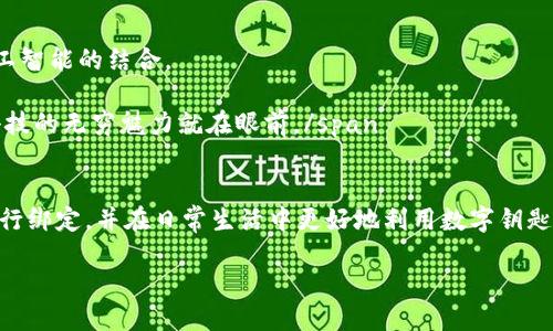 思考与关键词

在围绕“华为钱包绑定数字钥匙”这个主题进行时，可以考虑以下和相关关键词。需要生动且引人注意，同时关键词要，便于提升搜索引擎的排名。



  轻松掌控：华为钱包绑定数字钥匙的完美指南/  
```

关键词

 guanjianci 华为钱包, 数字钥匙, 绑定方法, 使用技巧/ guanjianci 
```

一、什么是华为钱包与数字钥匙的结合？
华为钱包，作为华为推出的一款数字钱包“超级助手”，让我们能够一站式管理各种支付、银行卡、会员卡等。而数字钥匙则是一项非常便捷的功能，它让你只需通过手机便可解锁汽车、门禁等设施。结合这两者的优势，华为钱包的数字钥匙功能无疑为我们的生活带来了全新的便捷体验。

二、绑定华为钱包数字钥匙的必要性
在这个数字化快速发展的时代，拥有一款能够将多种功能统一整合的应用程序，简直是现代生活的必备良品。数字钥匙作为华为钱包的重要功能之一，能够有效简化我们日常的生活。例如，想象一下，当你出门时，手机成为你打开家的钥匙，甚至可以直接解锁你的车。在这种情况下，绑定华为钱包的数字钥匙就显得尤为重要，它不仅提升了我们的生活质量，还能在某种程度上提升安全性。

三、华为钱包绑定数字钥匙的步骤
准备好了吗？接下来，让我们一起详细了解如何将数字钥匙成功绑定到华为钱包中。以下是步骤详解：
ul
  listrong第一步：/strong确认设备支持/li
  首先，你需要确保你的设备支持华为钱包和数字钥匙功能。只有符合条件的设备才能够完成绑定，具体的型号可以在华为官网上找到相关信息。

  listrong第二步：/strong下载并打开华为钱包/li
  如果你的手机上尚未安装华为钱包，先到应用商店下载并安装它。打开华为钱包后，如果你已经注册过帐户，请直接登录；如果尚未注册，按照提示完成账户的创建。

  listrong第三步：/strong找到数字钥匙选项/li
  在华为钱包的主界面中，寻找“数字钥匙”或“车钥匙”等相关选项。不同的版本可能会有细微的差别，但一般都比较明显。

  listrong第四步：/strong进行绑定/li
  选择数字钥匙后，系统会提示你添加新的设备，按照提示输入相关的信息，例如汽车的VIN码（车辆识别码）或门禁的编号。此步骤关键在于确认信息的真实性，否则可能无法成功绑定。

  listrong第五步：/strong完成绑定并测试/li
  最后，完成绑定后，记得测试一下是否能够通过华为钱包成功解锁。你可以选择远程开启汽车门或尝试打开房门，确保一切正常运作。
/ul

四、一些实用的绑定技巧
完成绑定后，有哪些使用的小技巧可以帮助你更好地掌控这款数字钥匙呢？以下是几个实用的提示：
ul
  listrong定期更新软件：/strong确保你的华为钱包和设备软件处于最新版本，以获得最佳的使用体验。/li
  listrong保持安全提醒：/strong在使用过程中，时刻保持警惕，不要让他人随意接触你的手机，以保护你的数字钥匙安全。/li
  listrong了解更多功能：/strong华为钱包除了数字钥匙，还有许多其他便捷的功能，利用这些功能能够更好地提升你的生活品质。/li
/ul

五、面临的问题及解决方案
在使用中可能会遇到一些问题，下面我们来探讨两个常见的问题及其解决方案。

h4问题一：绑定过程中出现失败提示，怎么办？/h4
如果在尝试绑定的过程中遇到失败提示，可能是不少用户都会犯的错误。以下是一些常见原因及建议：
ul
  listrong确认网络连接：/strong确保手机的网络连接正常，绑定过程中需要实时与服务器沟通。/li
  listrong验证设备兼容性：/strong如前所述，每个设备的兼容性可能不同，确保你的设备是被包括在内的。/li
  listrong检查输入信息：/strong如果是需要输入编号等信息，确保准确无误，任何小的错误都可能导致不能成功绑定。/li
/ul

h4问题二：绑定后数字钥匙无法使用，如何解决？/h4
如果绑定成功但在使用时遇到无法解锁的情况，建议检查以下几点：
ul
  listrong查看电池状态：/strong对于汽车钥匙，确保汽车电池是没问题的；若是门锁，也需检查是否有电。/li
  listrong保持手机蓝牙开启：/strong确保手机的蓝牙功能处于开启状态，因为数字钥匙一般是通过蓝牙进行连接的。/li
  listrong重新尝试绑定：/strong若以上问题都不是，可以尝试按照绑定步骤重新绑定数字钥匙，确保一切正常。/li
/ul

六、未来的数字钥匙趋势
正如我们看到的，数字钥匙的兴起使生活变得更加智能和便捷。未来，随着科技的进步，我们可以预期数字钥匙将会有更多创新功能，比如生物识别技术、远程控制、甚至人工智能的结合。

span没有传统钥匙的束缚，数字钥匙不仅是简单的解锁工具，更是实现智能生活的关键。想象一下，未来你可以通过语音指令或者手势操控来说开启家庭或车辆的一切，科技的无穷魅力就在眼前。/span

七、总结
通过本文，我们深入探讨了华为钱包绑定数字钥匙的背景、必要性和操作步骤。同时，分享了使用中的小技巧和常见问题的解决方案。希望这些信息能够帮助你更顺利地进行绑定，并在日常生活中更好地利用数字钥匙功能，体验智能科技带来的便利。

无论你是一个科技爱好者，还是普通用户，融入这些智能工具，享受随时随地的便捷生活，都是值得期待的一个未来。快来体验吧！