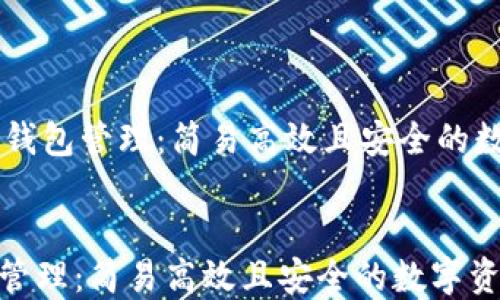 
    区块链里的钱包管理：简易高效且安全的数字资产管理方式


区块链里的钱包管理：简易高效且安全的数字资产管理方式