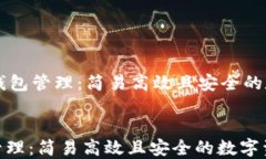     区块链里的钱包管理：