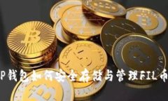 TP钱包如何安全存储与管理