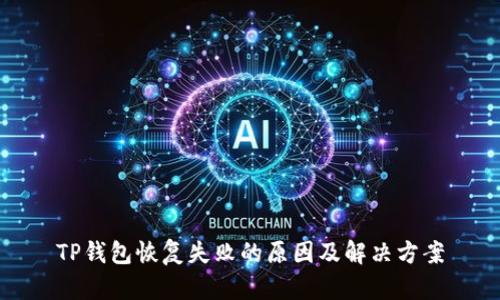TP钱包恢复失败的原因及解决方案