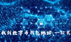 如何轻松找到数字币钱包